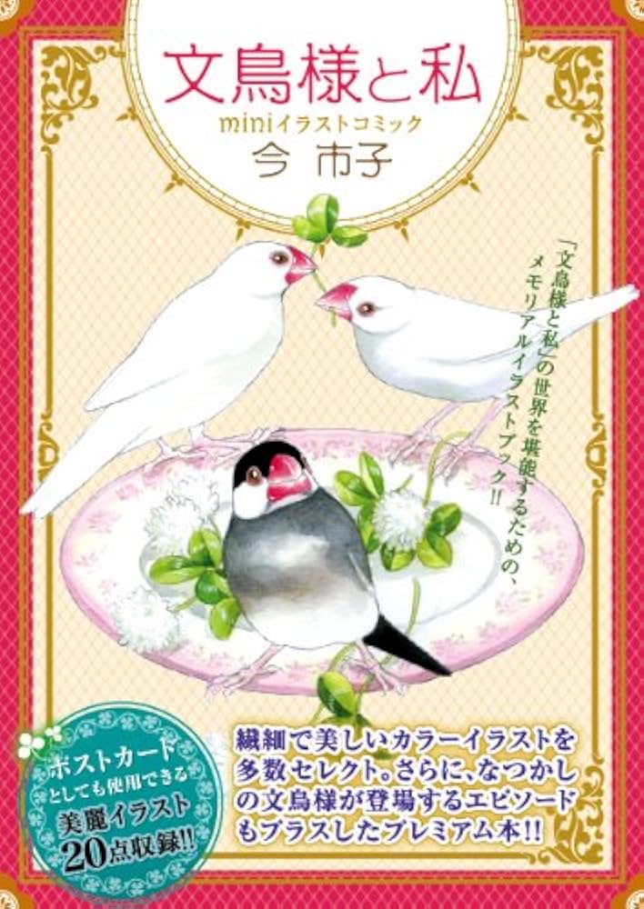 文鳥様と私 1〜24 今市子 文鳥通信付き 81QTXwMSi8L._UF350,350_QL50_.jpg